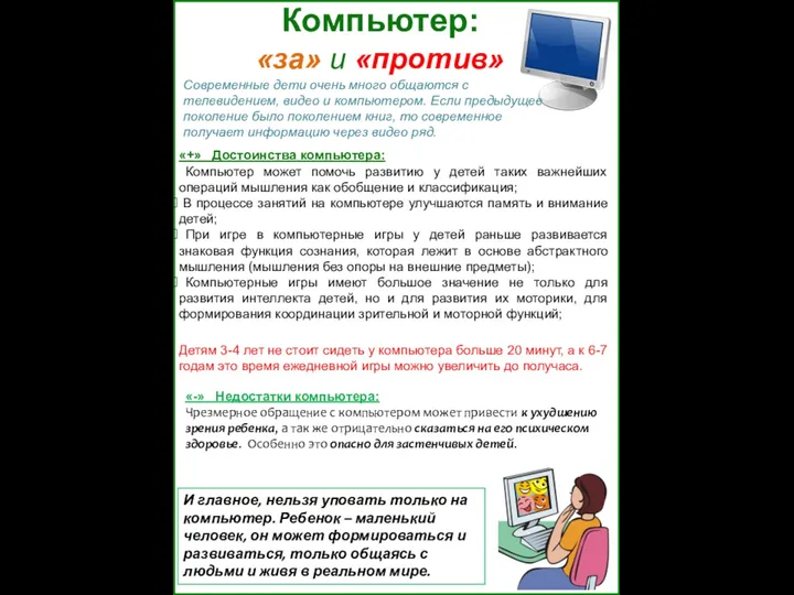 Компьютер: «за» и «против» «+» Достоинства компьютера: Компьютер может помочь развитию у детей