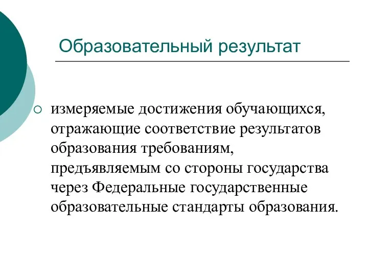 Образовательный результат измеряемые достижения обучающихся, отражающие соответствие результатов образования требованиям,