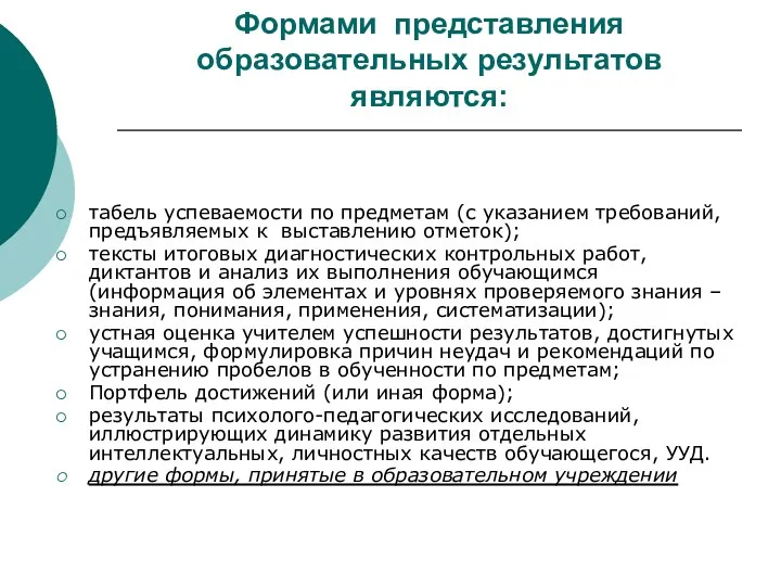 Формами представления образовательных результатов являются: табель успеваемости по предметам (с