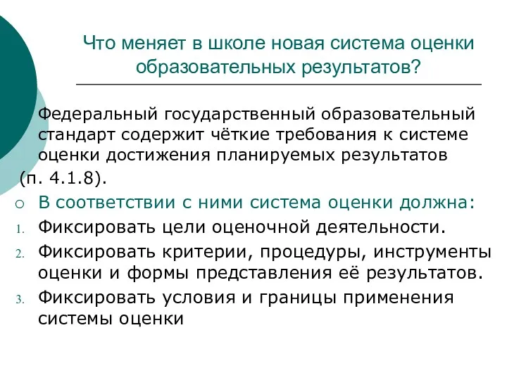 Что меняет в школе новая система оценки образовательных результатов? Федеральный