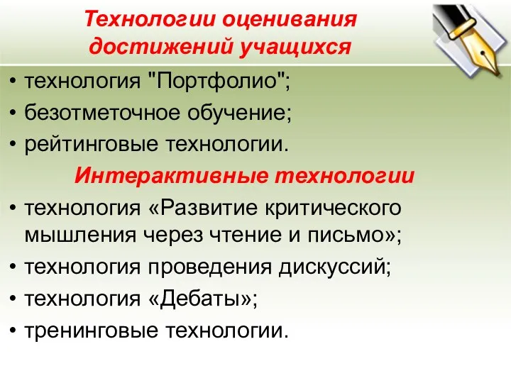 Технологии оценивания достижений учащихся технология "Портфолио"; безотметочное обучение; рейтинговые технологии.