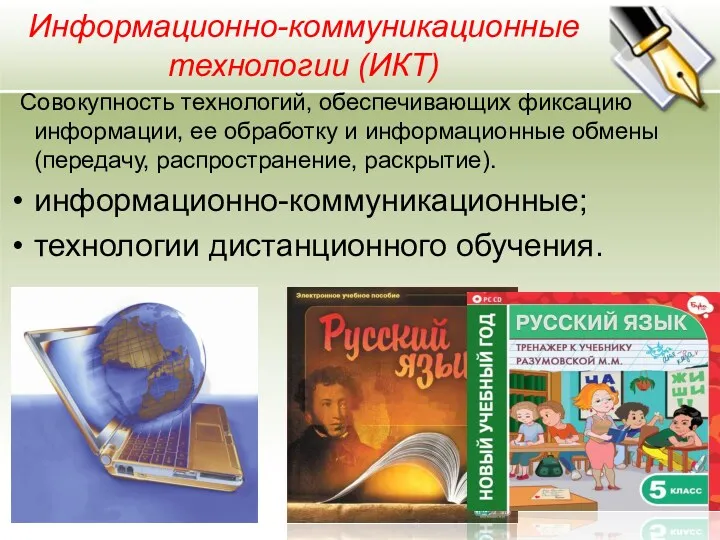 Информационно-коммуникационные технологии (ИКТ) Совокупность технологий, обеспечивающих фиксацию информации, ее обработку