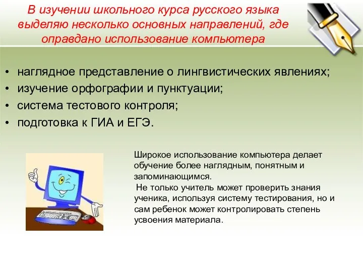 В изучении школьного курса русского языка выделяю несколько основных направлений,