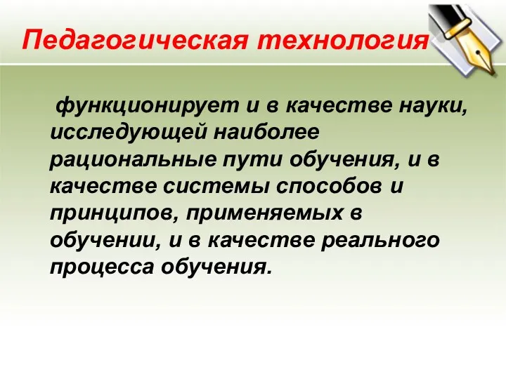 Педагогическая технология функционирует и в качестве науки, исследующей наиболее рациональные