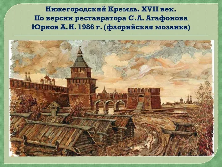 Нижегородский Кремль. XVII век. По версии реставратора С.Л. Агафонова Юрков А.Н. 1986 г. (флорийская мозаика)