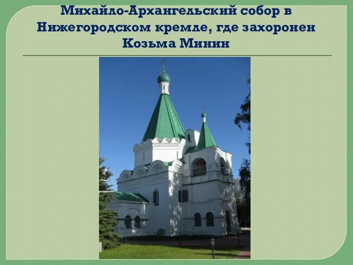 Михайло-Архангельский собор в Нижегородском кремле, где захоронен Козьма Минин