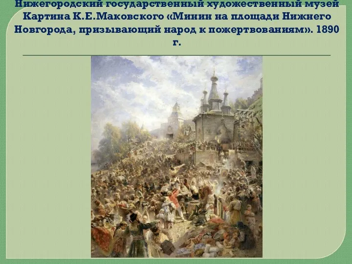 Нижегородский государственный художественный музей Картина К.Е.Маковского «Минин на площади Нижнего