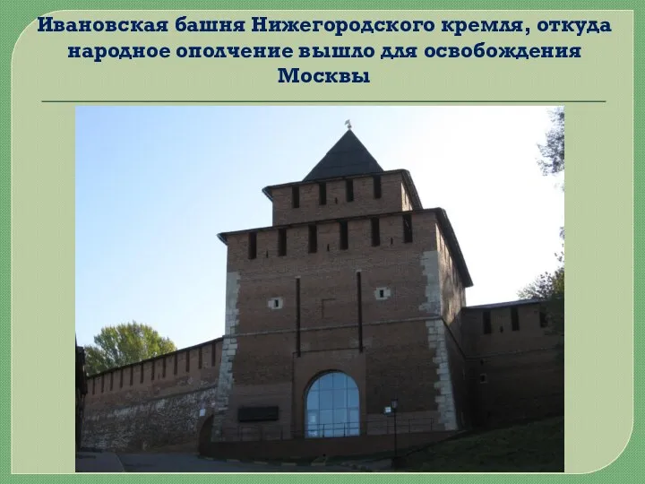 Ивановская башня Нижегородского кремля, откуда народное ополчение вышло для освобождения Москвы