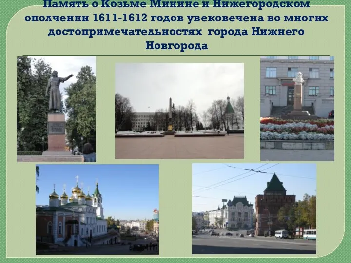 Память о Козьме Минине и Нижегородском ополчении 1611-1612 годов увековечена во многих достопримечательностях города Нижнего Новгорода