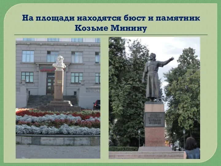 На площади находятся бюст и памятник Козьме Минину