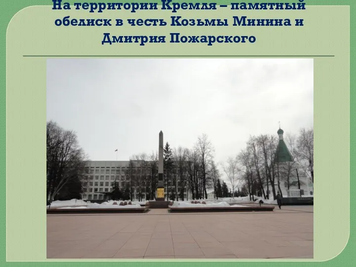 На территории Кремля – памятный обелиск в честь Козьмы Минина и Дмитрия Пожарского