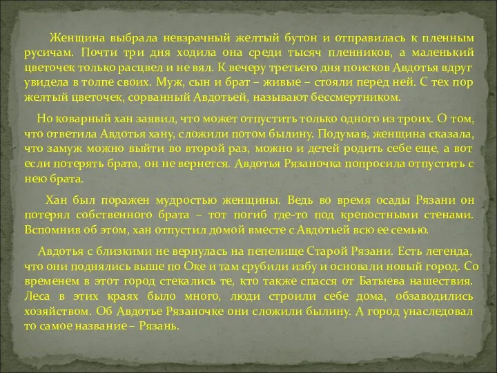 Женщина выбрала невзрачный желтый бутон и отправилась к пленным русичам.