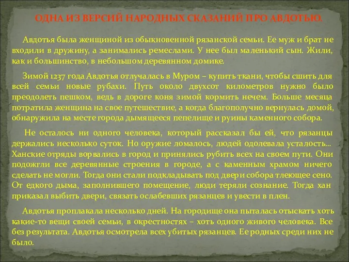 ОДНА ИЗ ВЕРСИЙ НАРОДНЫХ СКАЗАНИЙ ПРО АВДОТЬЮ. Авдотья была женщиной