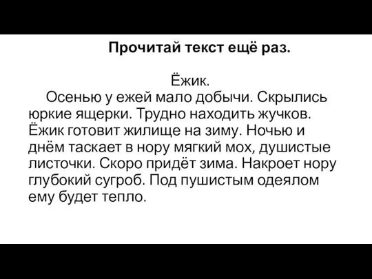 Прочитай текст ещё раз. Ёжик. Осенью у ежей мало добычи.