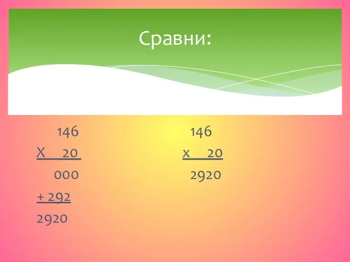 146 146 Х 20 х 20 000 2920 + 292 2920 Сравни: