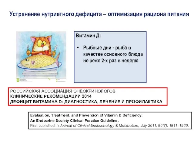 Устранение нутриетного дефицита – оптимизация рациона питания Витамин Д: Рыбные