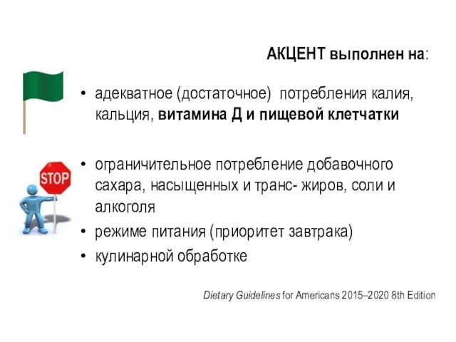 АКЦЕНТ выполнен на: адекватное (достаточное) потребления калия, кальция, витамина Д