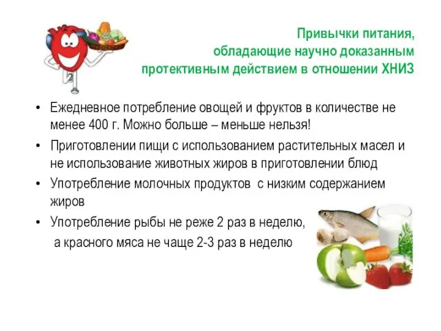 Привычки питания, обладающие научно доказанным протективным действием в отношении ХНИЗ Ежедневное потребление овощей