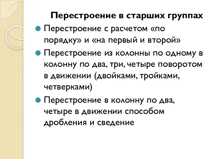 Перестроение в старших группах Перестроение с расчетом «по порядку» и «на первый и