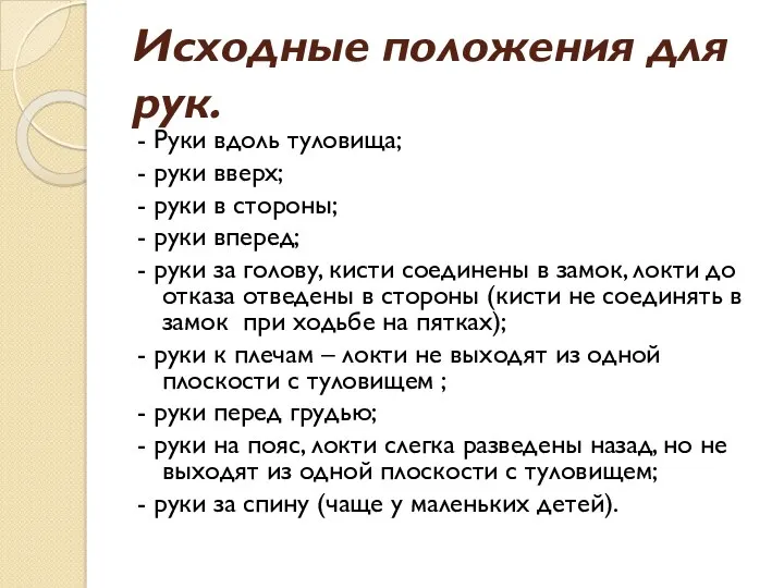 Исходные положения для рук. - Руки вдоль туловища; - руки вверх; - руки