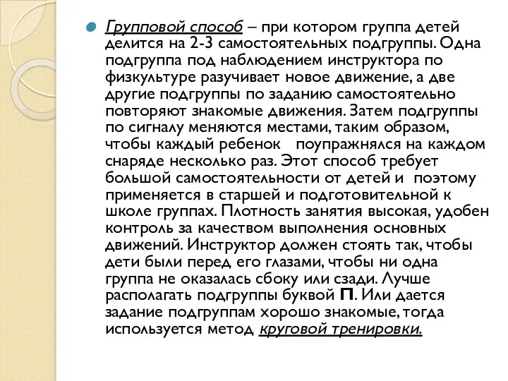 Групповой способ – при котором группа детей делится на 2-3 самостоятельных подгруппы. Одна