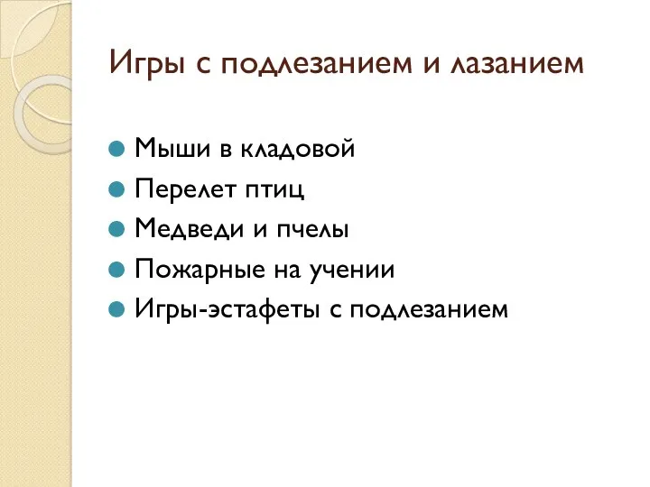 Игры с подлезанием и лазанием Мыши в кладовой Перелет птиц