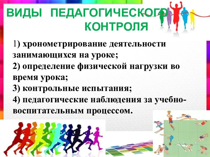 ВИДЫ ПЕДАГОГИЧЕСКОГО КОНТРОЛЯ 1) хронометрирование деятельности занимающихся на уроке; 2)