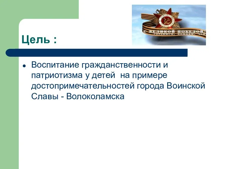 Цель : Воспитание гражданственности и патриотизма у детей на примере достопримечательностей города Воинской Славы - Волоколамска