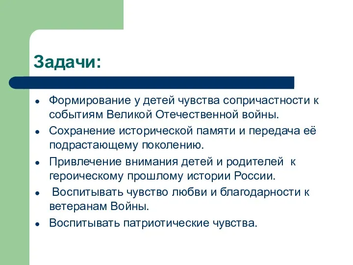 Задачи: Формирование у детей чувства сопричастности к событиям Великой Отечественной