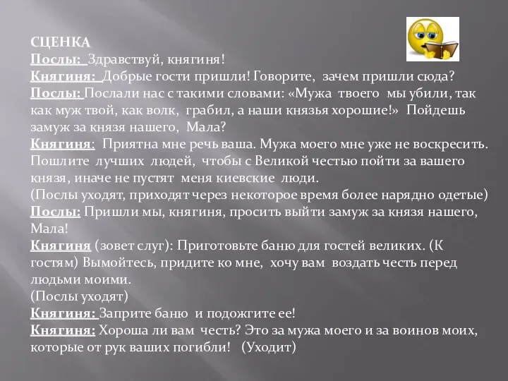 СЦЕНКА Послы: Здравствуй, княгиня! Княгиня: Добрые гости пришли! Говорите, зачем