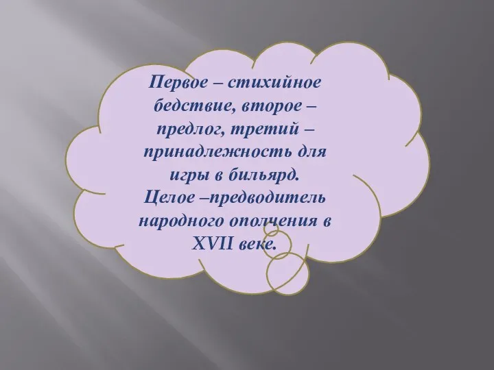 Первое – стихийное бедствие, второе – предлог, третий – принадлежность для игры в