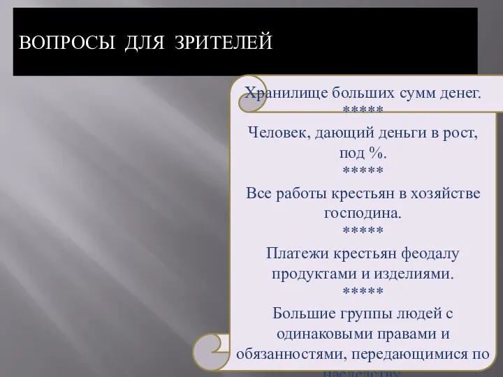 ВОПРОСЫ ДЛЯ ЗРИТЕЛЕЙ Хранилище больших сумм денег. ***** Человек, дающий