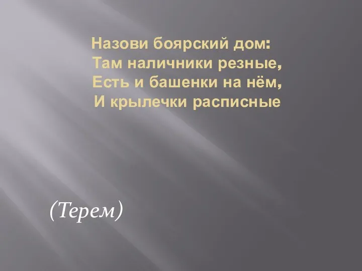 Назови боярский дом: Там наличники резные, Есть и башенки на нём, И крылечки расписные (Терем)