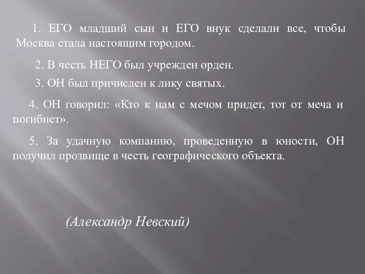 1. ЕГО младший сын и ЕГО внук сделали все, чтобы Москва стала настоящим