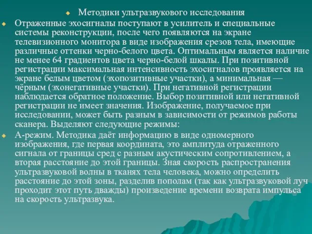 Методики ультразвукового исследования Отраженные эхосигналы поступают в усилитель и специальные