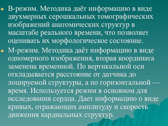 B-режим. Методика даёт информацию в виде двухмерных серошкальных томографических изображений