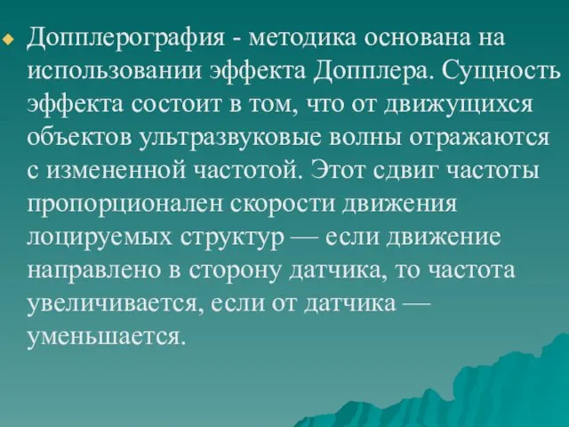 Допплерография - методика основана на использовании эффекта Допплера. Сущность эффекта