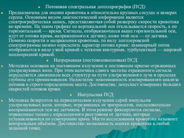 Потоковая спектральная допплерография (ПСД) Предназначена для оценки кровотока в относительно