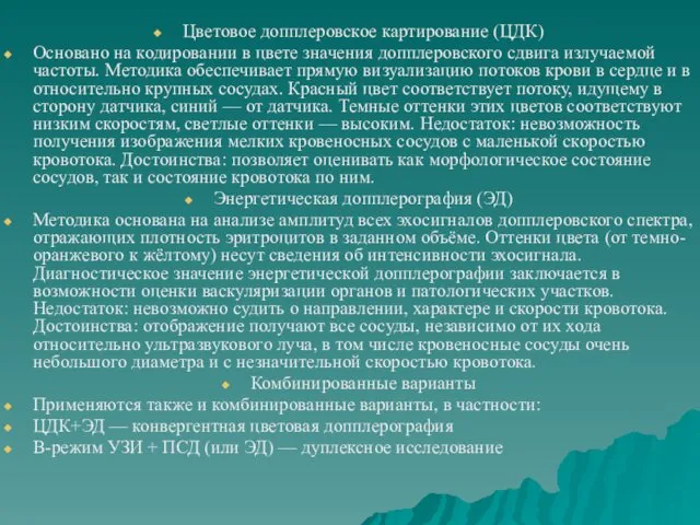 Цветовое допплеровское картирование (ЦДК) Основано на кодировании в цвете значения