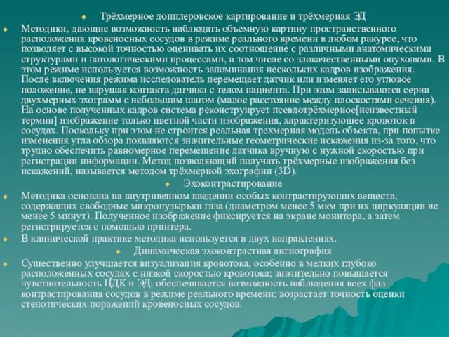 Трёхмерное допплеровское картирование и трёхмерная ЭД Методики, дающие возможность наблюдать