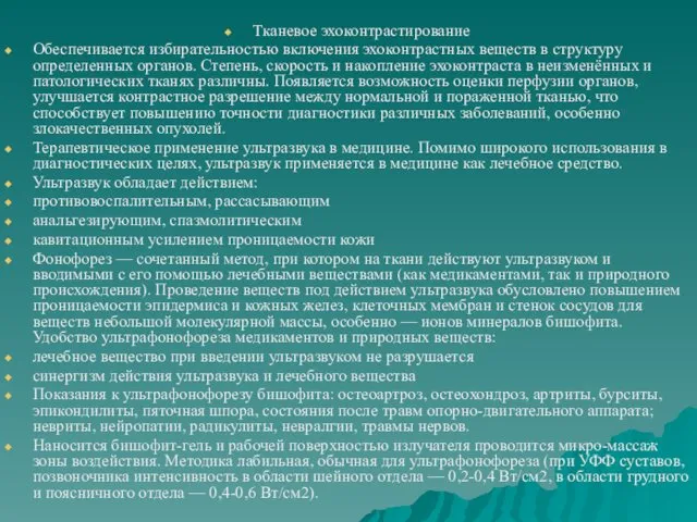 Тканевое эхоконтрастирование Обеспечивается избирательностью включения эхоконтрастных веществ в структуру определенных