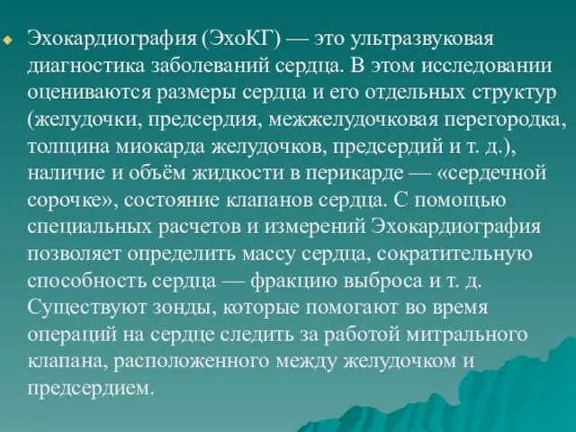 Эхокардиография (ЭхоКГ) — это ультразвуковая диагностика заболеваний сердца. В этом