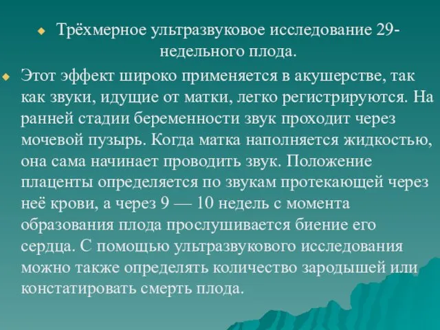 Трёхмерное ультразвуковое исследование 29-недельного плода. Этот эффект широко применяется в