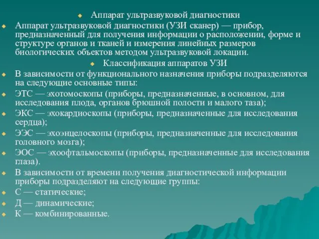 Аппарат ультразвуковой диагностики Аппарат ультразвуковой диагностики (УЗИ сканер) — прибор,