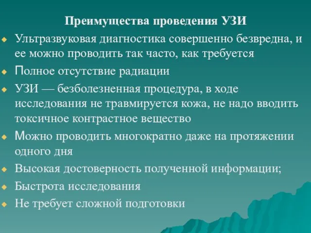 Преимущества проведения УЗИ Ультразвуковая диагностика совершенно безвредна, и ее можно