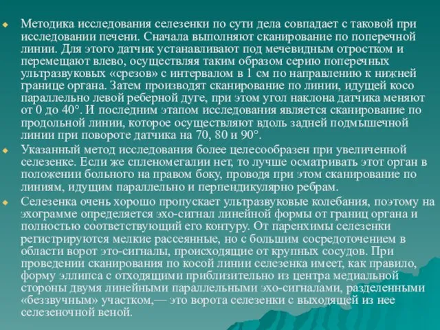 Методика исследования селезенки по сути дела совпадает с таковой при