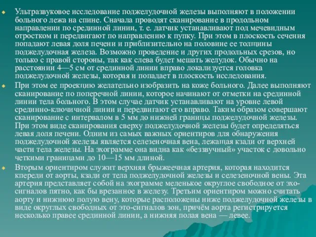 Ультразвуковое исследование поджелудочной железы выполняют в положении больного лежа на