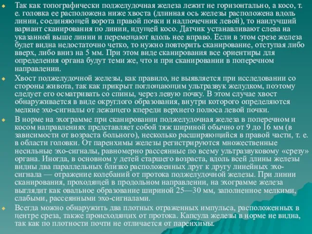 Так как топографически поджелудочная железа лежит не горизонтально, а косо,