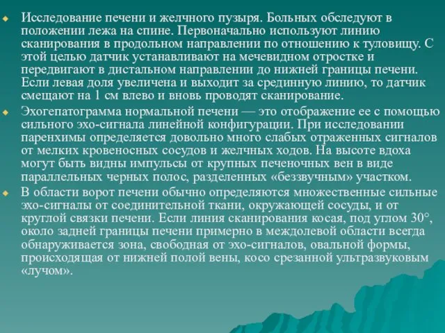 Исследование печени и желчного пузыря. Больных обследуют в положении лежа