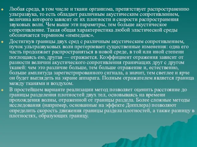 Любая среда, в том числе и ткани организма, препятствует распространению